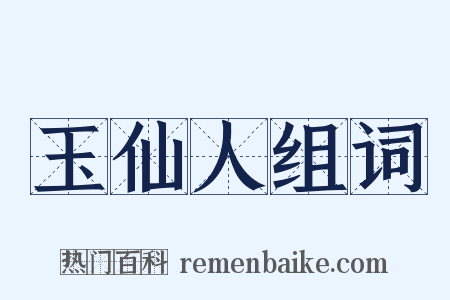 玉仙人组词是什么意思的图片